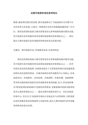 都市旅游经济信息咨询的网络化发展 机遇、挑战与路径探析